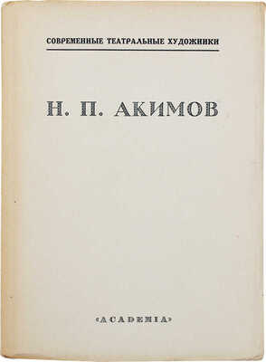 Н.П. Акимов. [Сб.]. Статьи Адр. Пиотровского, Ник. Петрова, Б.П. Брюлова. Л.: Academia, 1927.
